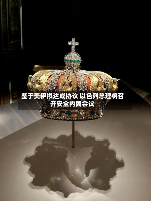 鉴于美伊拟达成协议 以色列总理将召开安全内阁会议-第2张图片