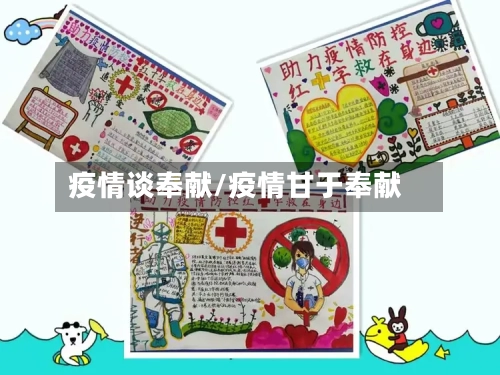 疫情谈奉献/疫情甘于奉献-第3张图片