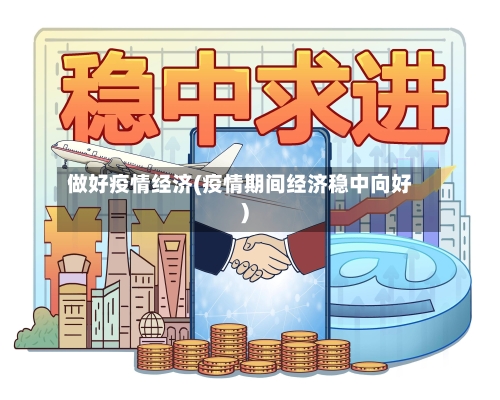 做好疫情经济(疫情期间经济稳中向好)-第3张图片
