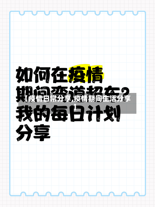 【疫情日常分享,疫情期间生活分享】