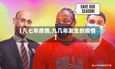 【九七年疫情,九几年发生的疫情】-第3张图片