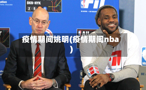 疫情期间姚明(疫情期间nba)