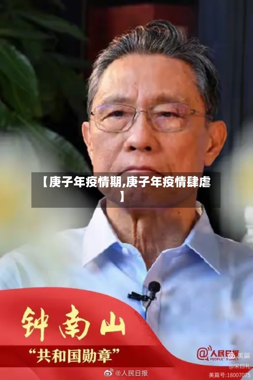 【庚子年疫情期,庚子年疫情肆虐】