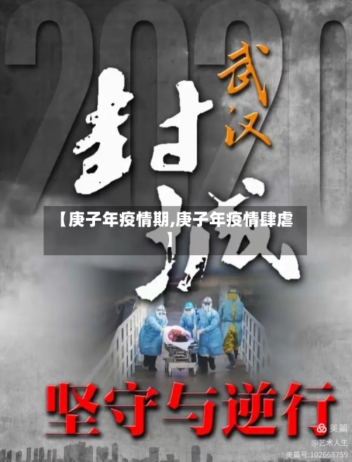 【庚子年疫情期,庚子年疫情肆虐】-第3张图片