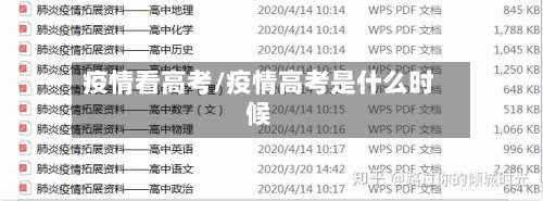 疫情看高考/疫情高考是什么时候-第3张图片