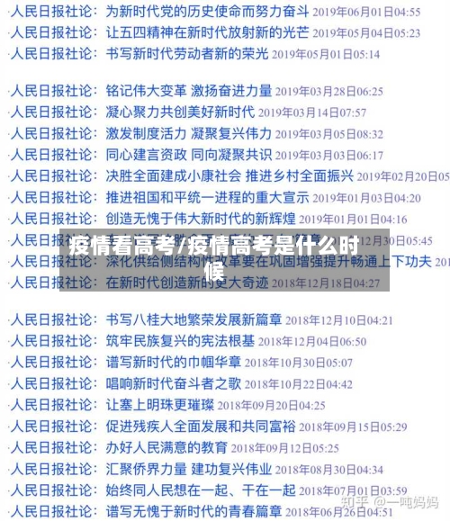 疫情看高考/疫情高考是什么时候