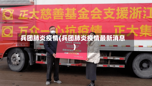 兵团肺炎疫情(兵团肺炎疫情最新消息)-第2张图片