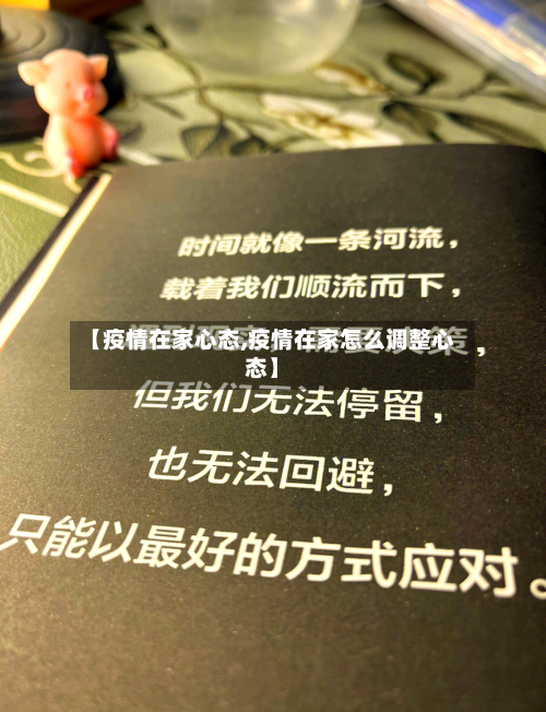 【疫情在家心态,疫情在家怎么调整心态】