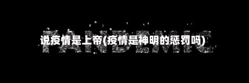 说疫情是上帝(疫情是神明的惩罚吗)