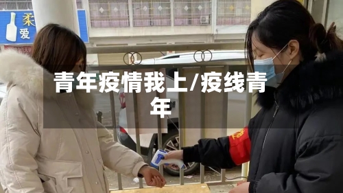 青年疫情我上/疫线青年-第2张图片