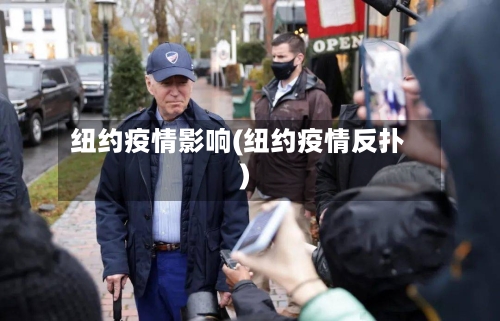 纽约疫情影响(纽约疫情反扑)