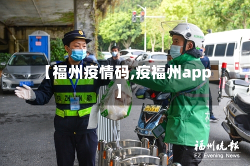 【福州疫情码,疫福州app】