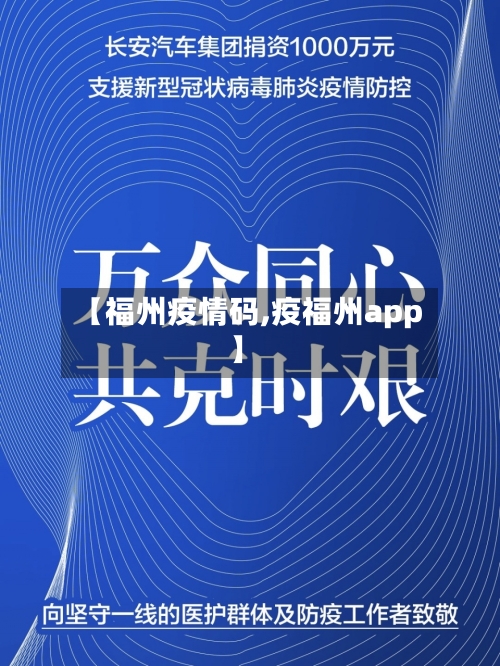 【福州疫情码,疫福州app】-第2张图片