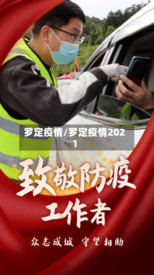 罗定疫情/罗定疫情2021-第3张图片