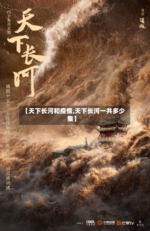 【天下长河和疫情,天下长河一共多少集】