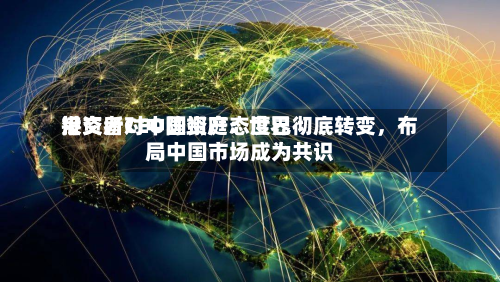 港交所CEO陈翊庭：世界投资者对中国资产态度已彻底转变，布局中国市场成为共识-第3张图片
