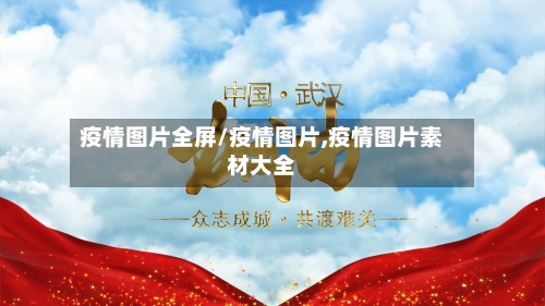 疫情图片全屏/疫情图片,疫情图片素材大全