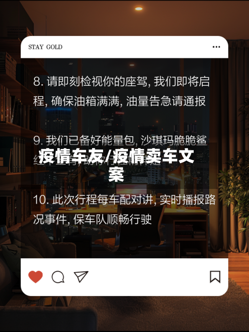 疫情车友/疫情卖车文案-第3张图片
