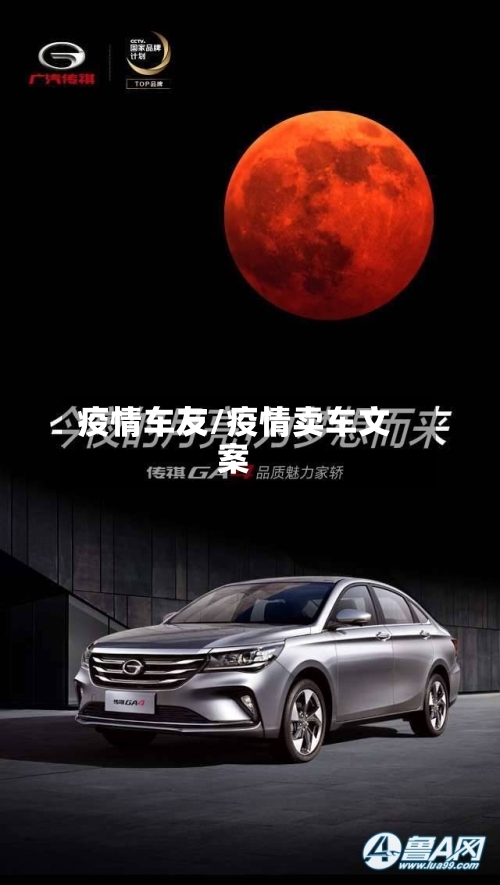 疫情车友/疫情卖车文案