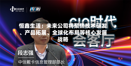 恒鑫生活：未来公司将聚焦技术研发、产品拓展、全球化布局等核心发展战略