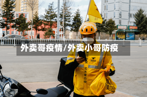 外卖哥疫情/外卖小哥防疫