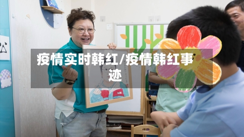 疫情实时韩红/疫情韩红事迹-第2张图片