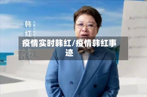 疫情实时韩红/疫情韩红事迹-第3张图片