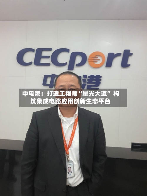 中电港：打造工程师“星光大道” 构筑集成电路应用创新生态平台