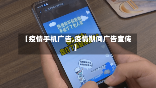 【疫情手机广告,疫情期间广告宣传】-第2张图片