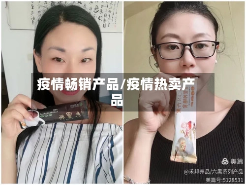 疫情畅销产品/疫情热卖产品-第2张图片