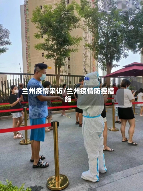 兰州疫情来访/兰州疫情防控措施-第2张图片
