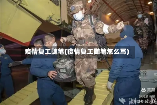 疫情复工随笔(疫情复工随笔怎么写)-第2张图片
