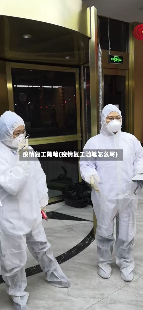 疫情复工随笔(疫情复工随笔怎么写)