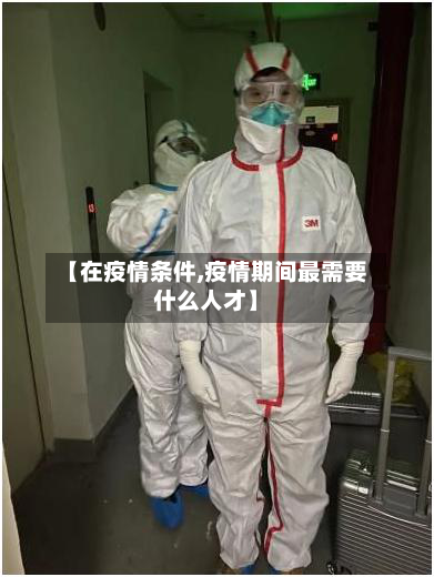 【在疫情条件,疫情期间最需要什么人才】-第2张图片