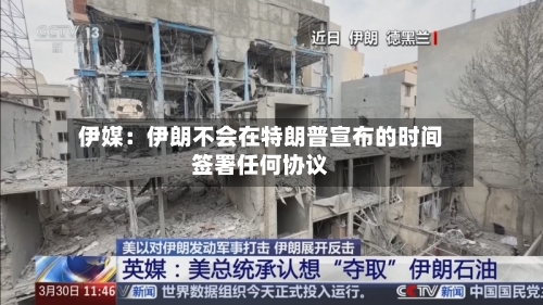 伊媒：伊朗不会在特朗普宣布的时间签署任何协议-第2张图片