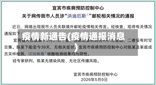 疫情新通告(疫情通报消息)-第2张图片