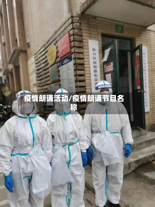 疫情朗诵活动/疫情朗诵节目名称-第2张图片