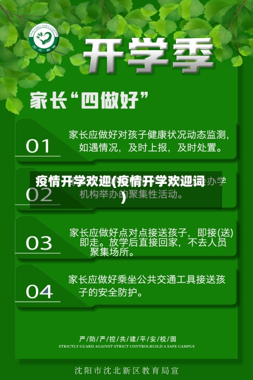 疫情开学欢迎(疫情开学欢迎词)