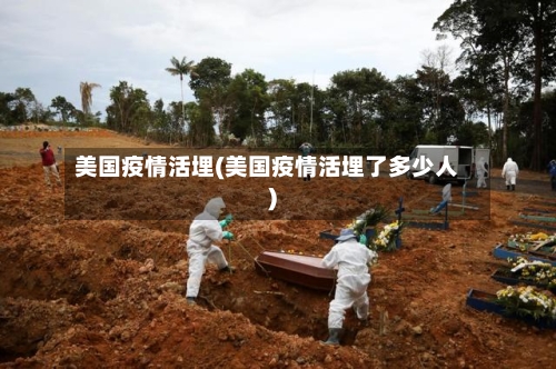 美国疫情活埋(美国疫情活埋了多少人)-第2张图片