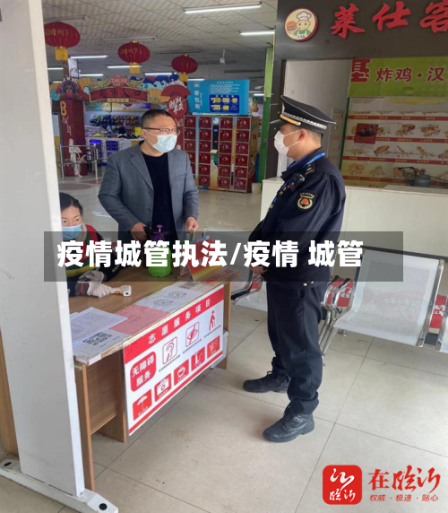 疫情城管执法/疫情 城管