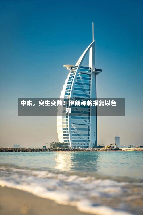 中东，突生变数！伊朗称将报复以色列-第2张图片