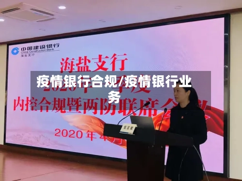 疫情银行合规/疫情银行业务