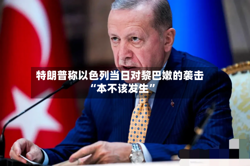 特朗普称以色列当日对黎巴嫩的袭击“本不该发生	”-第2张图片