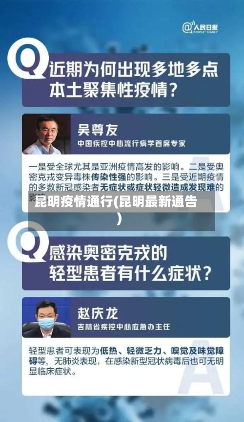 昆明疫情通行(昆明最新通告)
