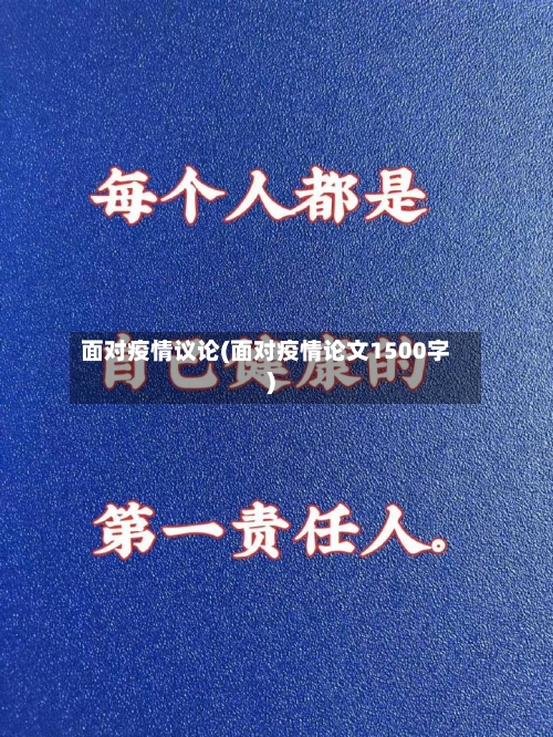 面对疫情议论(面对疫情论文1500字)