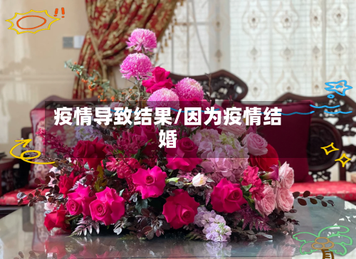 疫情导致结果/因为疫情结婚-第2张图片