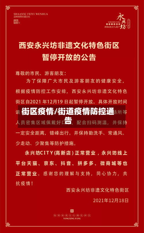街区疫情/街道疫情防控通告-第2张图片