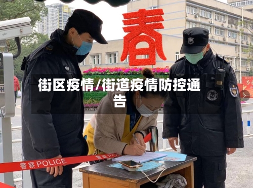 街区疫情/街道疫情防控通告