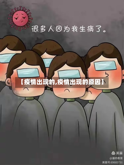 【疫情出现的,疫情出现的原因】