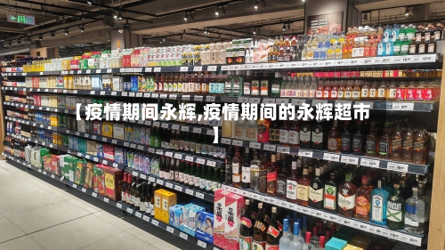【疫情期间永辉,疫情期间的永辉超市】-第2张图片